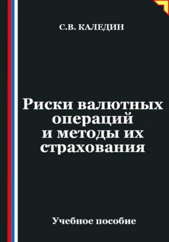 Сергей Каледин, Риски валютных операций и методы их страхования